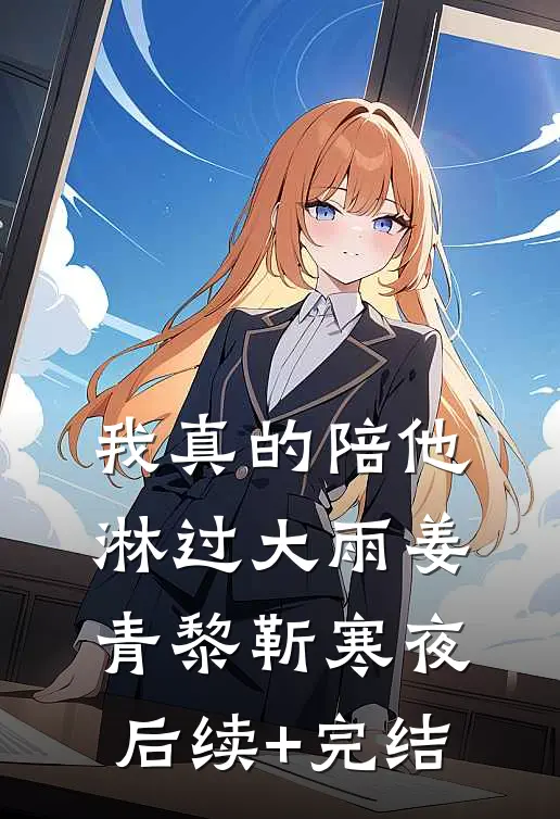 我真的陪他淋过大雨姜青黎靳寒夜后续+完结