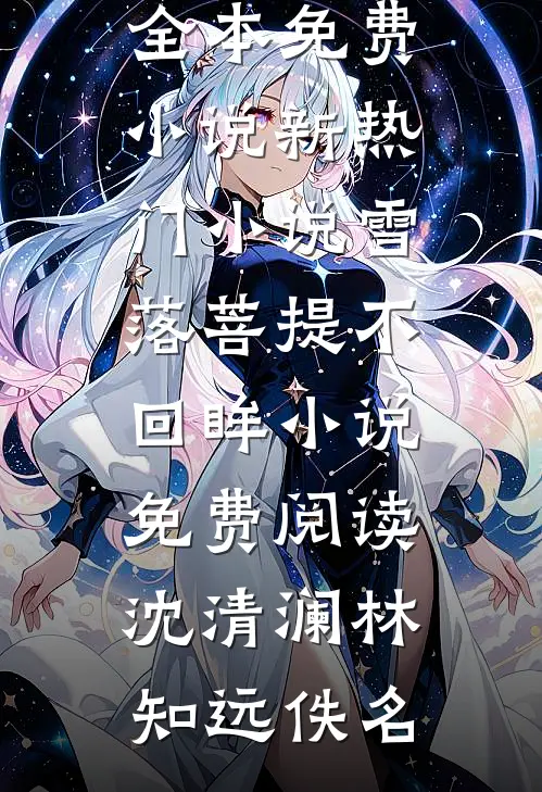 随星，随月，随清风小说全文免费阅读