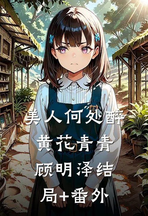 美人何处醉黄花青青顾明泽结局+番外