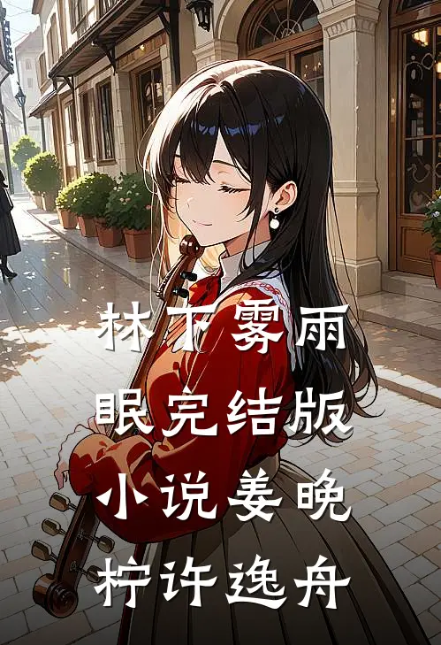 林下雾雨眠完结版小说姜晚柠许逸舟