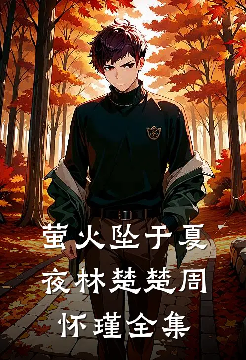 萤火坠于夏夜林楚楚周怀瑾全集