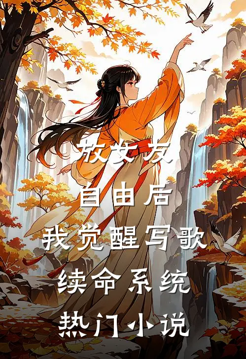 放女友自由后，我觉醒写歌续命系统热门小说