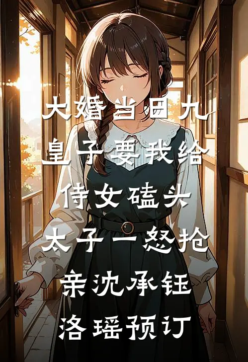 开局认错人，我成了前女友妹夫？知乎