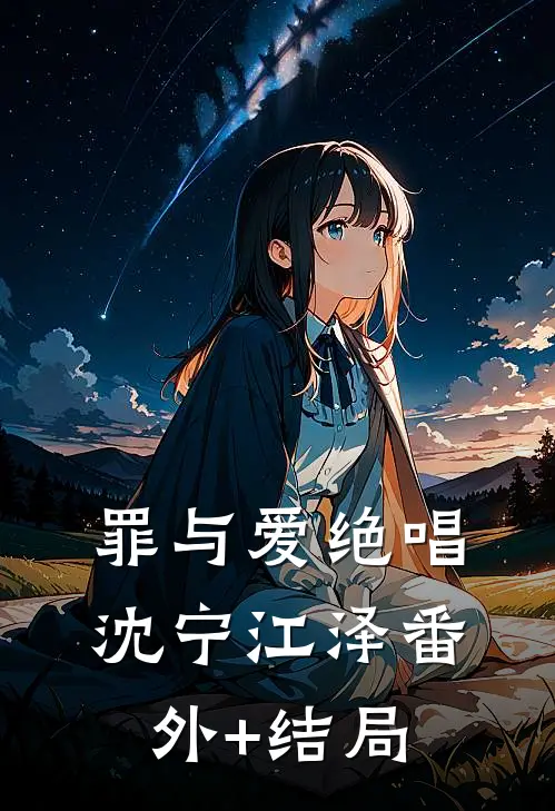 罪与爱绝唱沈宁江泽(番外)+(结局)