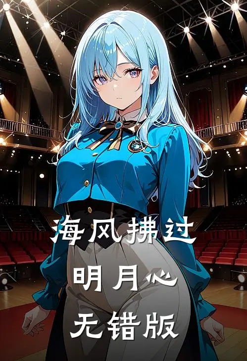 海风拂过明月心无错版