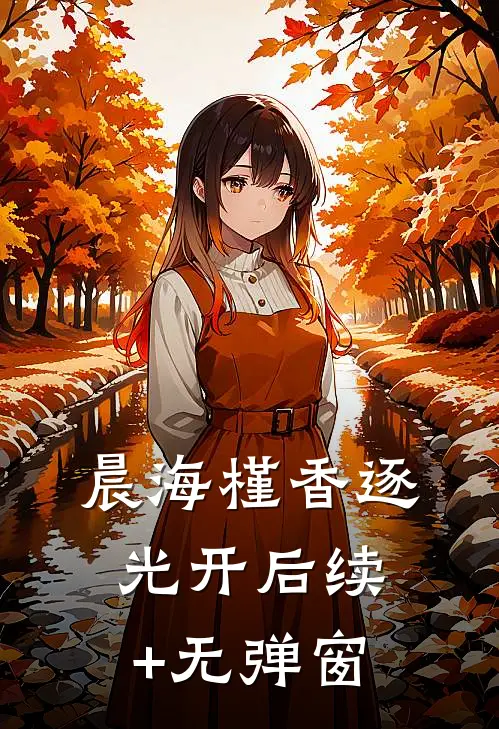 晨海槿香逐光开后续+无弹窗