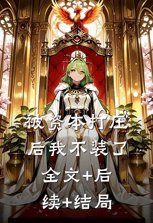 被资本打压后我不装了:全文+后续+结局