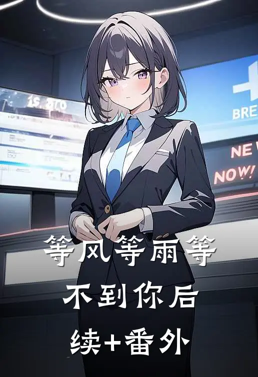 等风等雨等不到你后续+番外