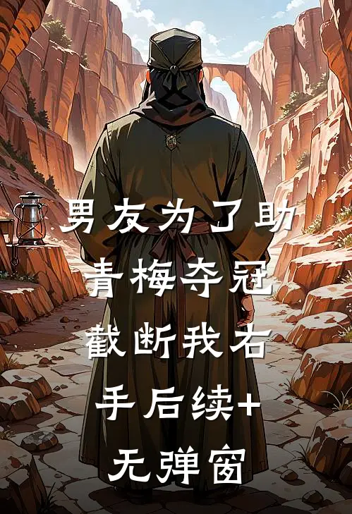 男友为了助青梅夺冠，截断我右手后续+无弹窗