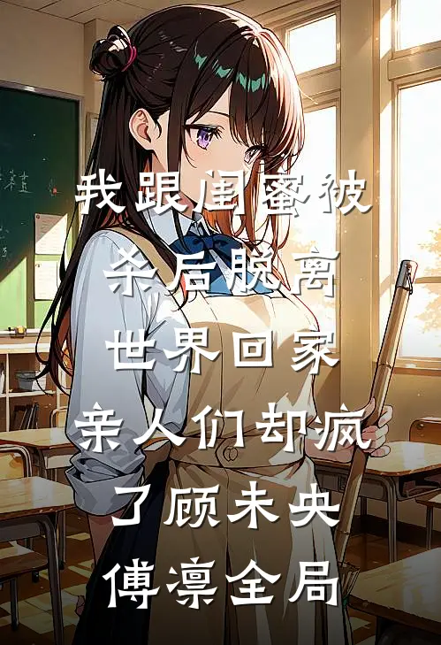 茉莉染血，再无纯白人气小说