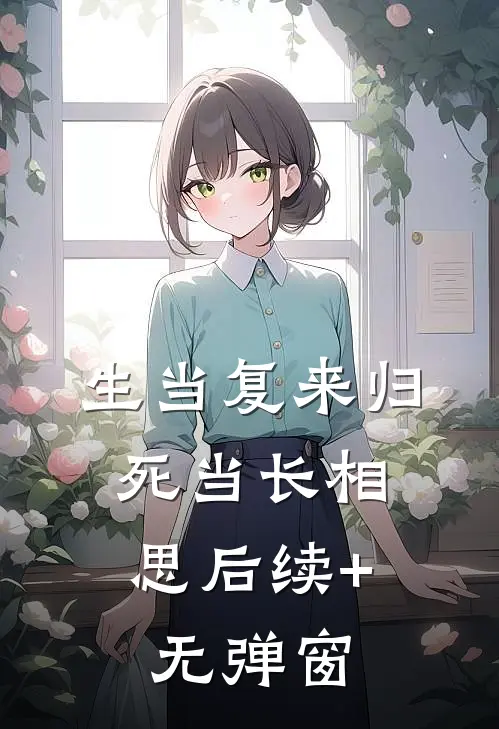 生当复来归，死当长相思后续+无弹窗