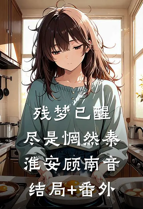 残梦已醒，尽是惘然秦淮安顾南音结局+番外