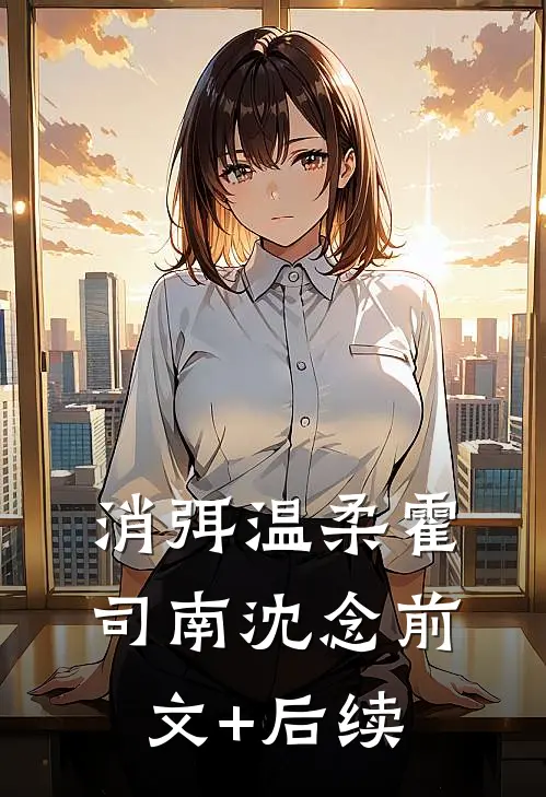 消弭温柔霍司南沈念前文+后续
