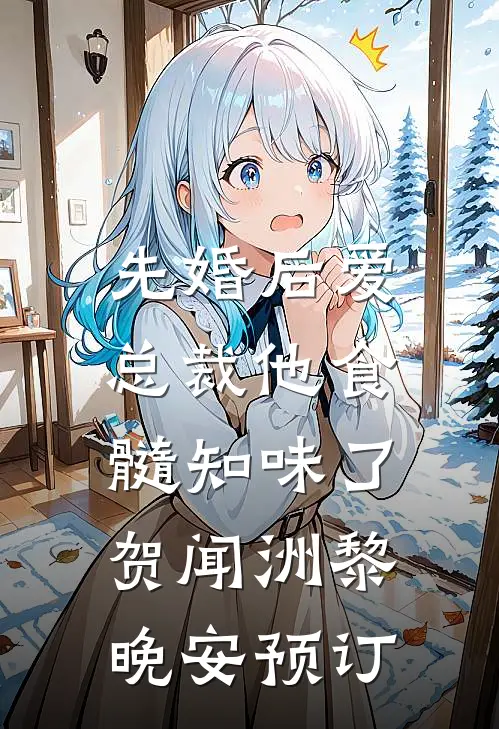 被流放的我居然一不小心崛起了广告+结局
