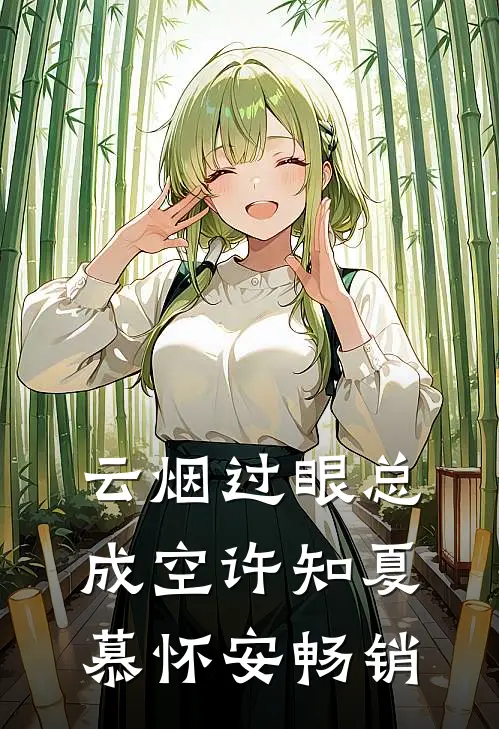 婚礼即将开始，未婚妻和男秘书在婚房厮混结局+番外