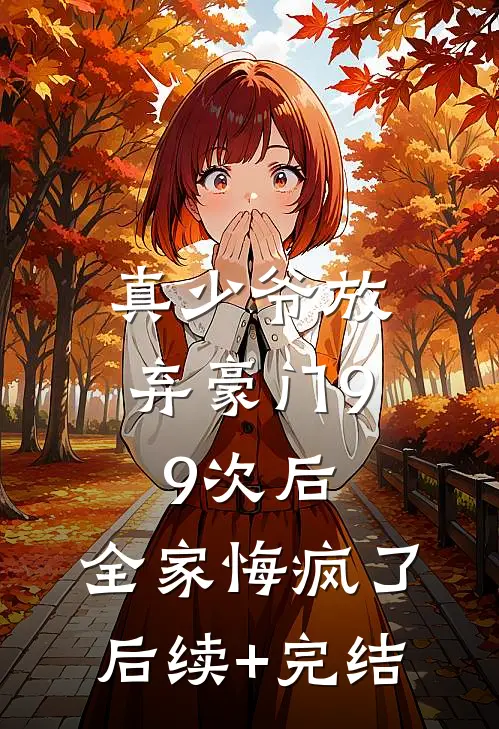真少爷放弃豪门99次后，全家悔疯了后续+完结