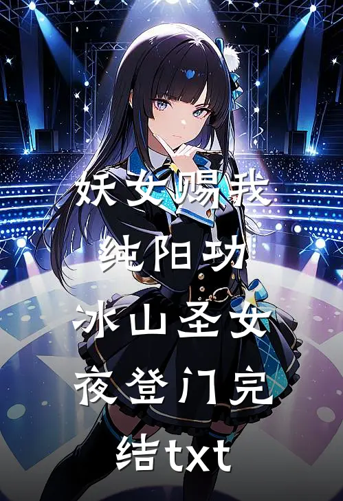妖女赐我纯阳功，冰山圣女夜登门完结txt