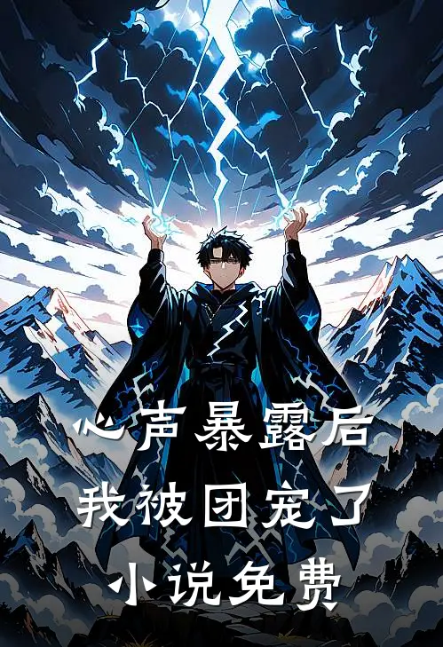 心声暴露后，我被团宠了小说免费