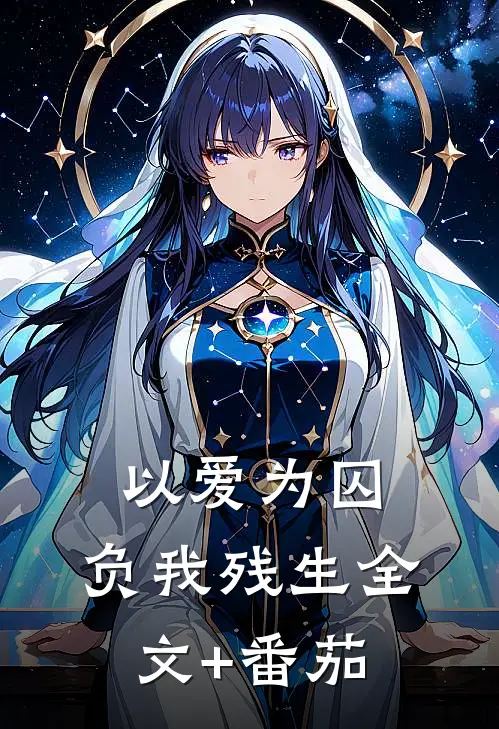 以爱为囚，负我残生全文+番茄