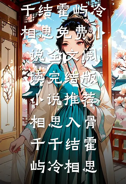 鹤见青山不见君好书