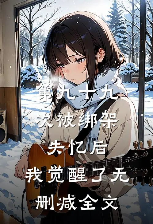 第九十九次被绑架失忆后，我觉醒了无删减全文