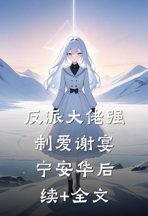 反派大佬强制爱谢宴宁安华后续+全文