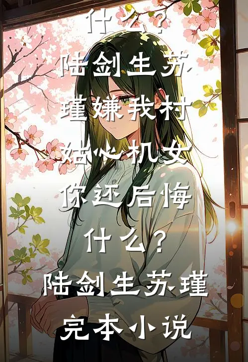 女友在系统里废掉我，她后悔了新上热文