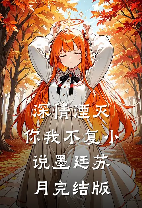 深情湮灭，你我不复小说墨廷苏月完结版