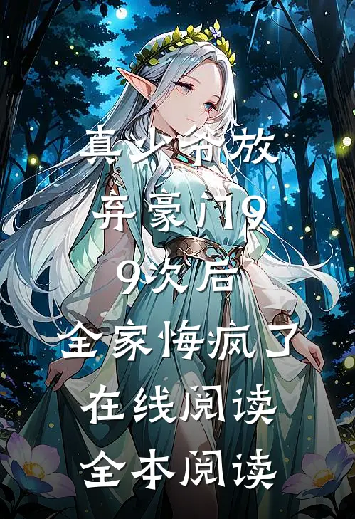 真少爷放弃豪门99次后，全家悔疯了在线阅读全本阅读