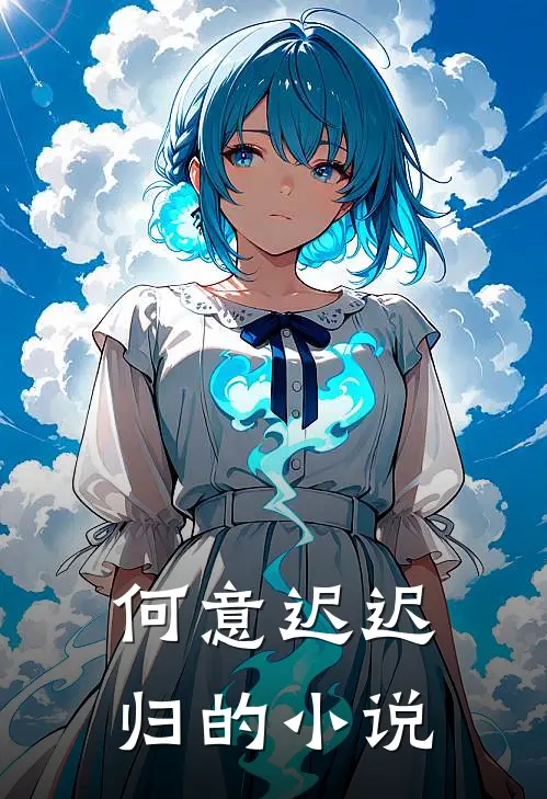 何意迟迟归的小说