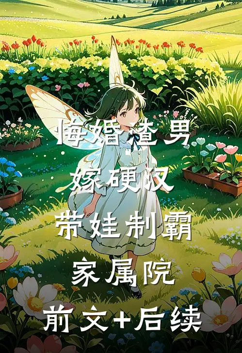 悔婚渣男嫁硬汉，带娃制霸家属院:前文+后续