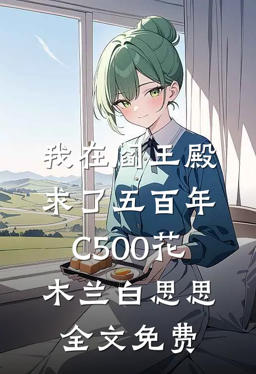 我在阎王殿求了五百年C500花木兰白思思全文免费