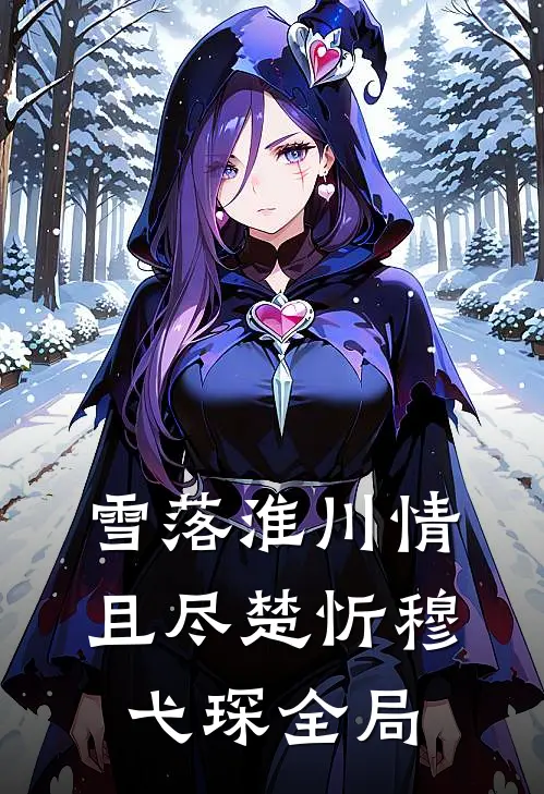 雪落淮川情且尽楚忻穆弋琛全局