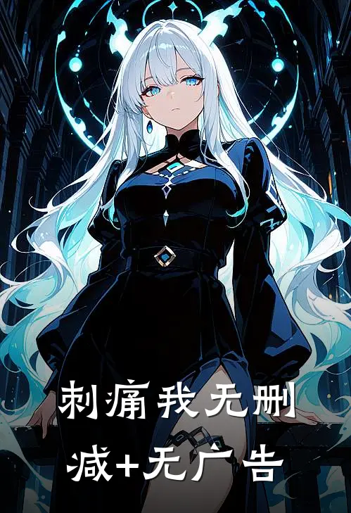 刺痛我无删减+无广告