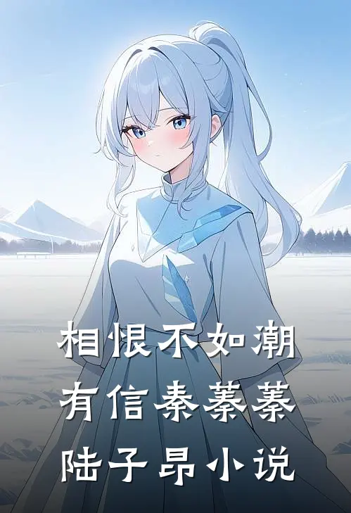 相恨不如潮有信秦蓁蓁陆子昂小说