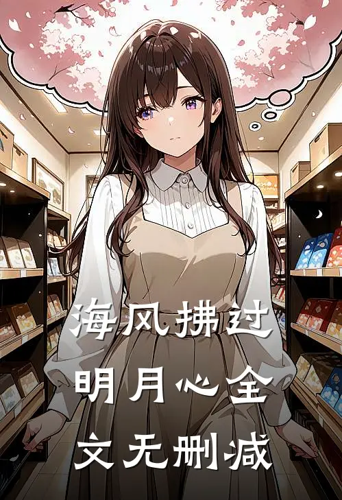海风拂过明月心全文无删减