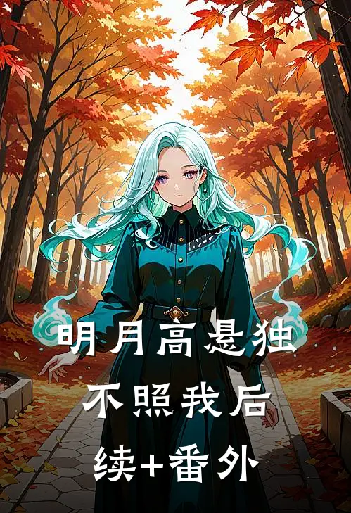 明月高悬独不照我后续+番外