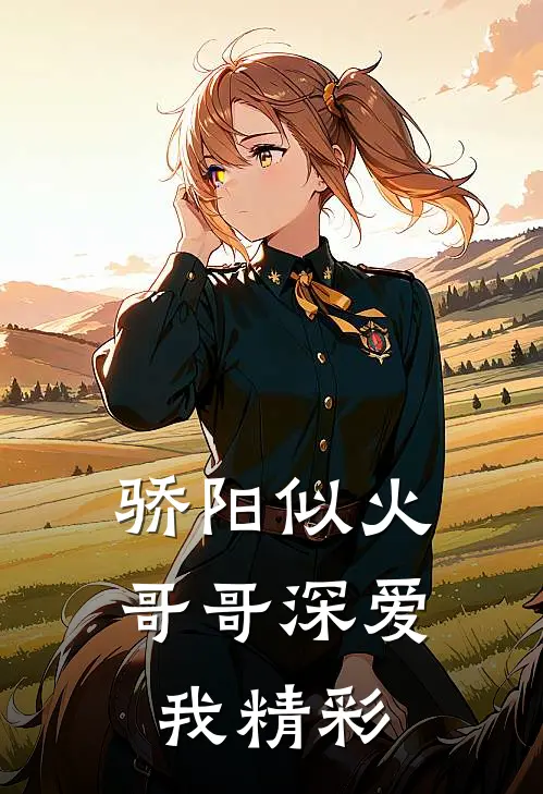 骄阳似火：哥哥深爱我精彩