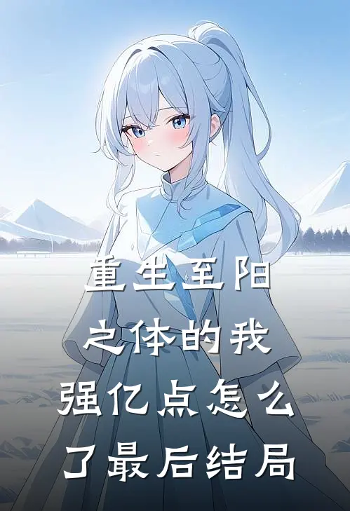 重生至阳之体的我，强亿点怎么了最后结局