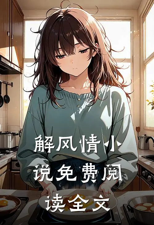 解风情小说免费阅读全文