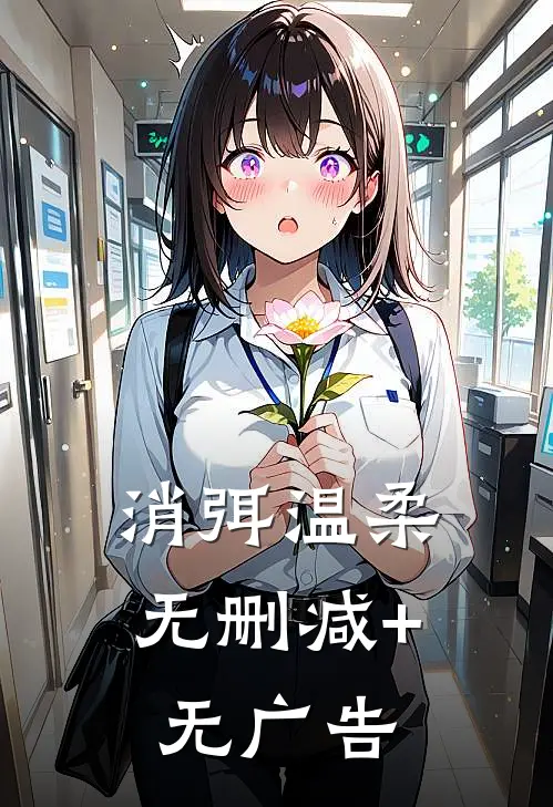 消弭温柔无删减+无广告