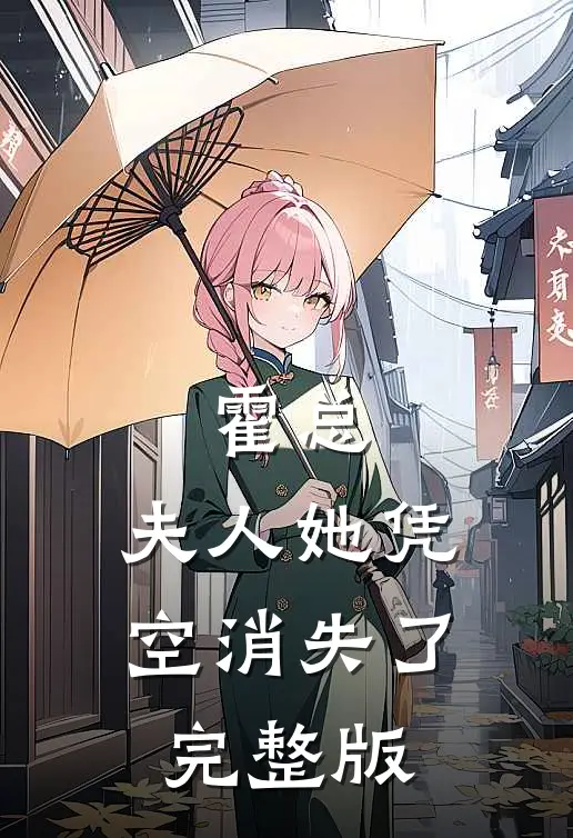 霍总，夫人她凭空消失了完整版