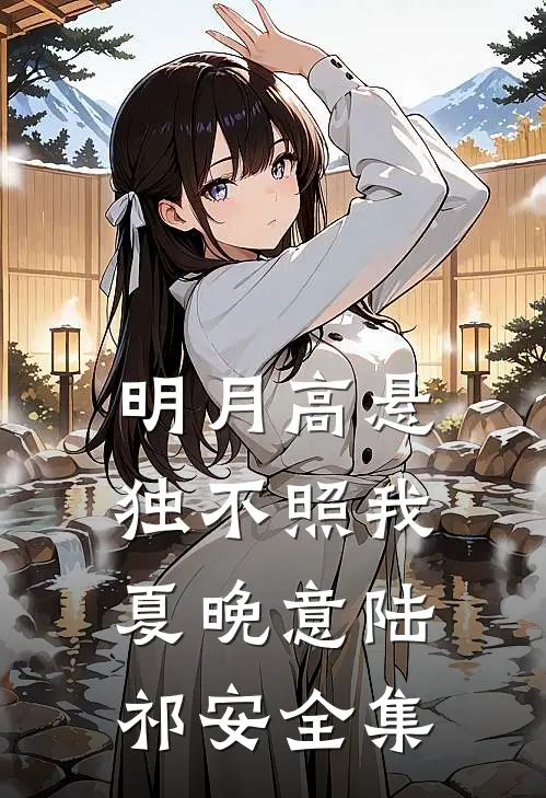 明月高悬独不照我夏晚意陆祁安全集