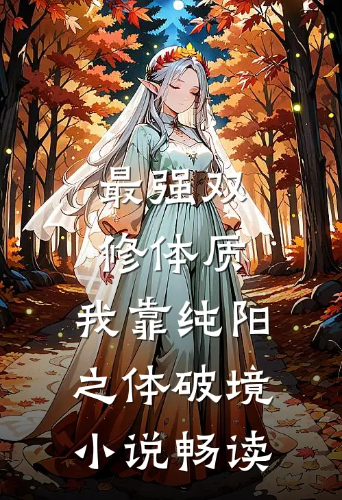 最强双修体质：我靠纯阳之体破境小说畅读
