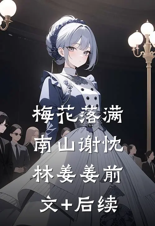 梅花落满南山谢忱林姜姜前文+后续