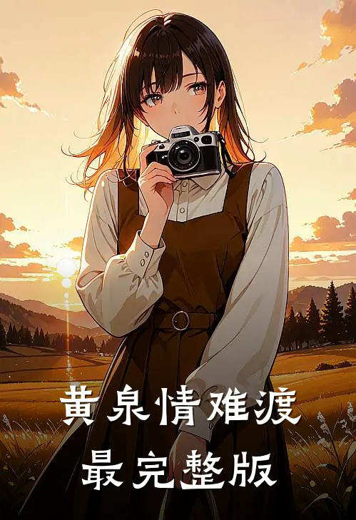 黄泉情难渡最完整版