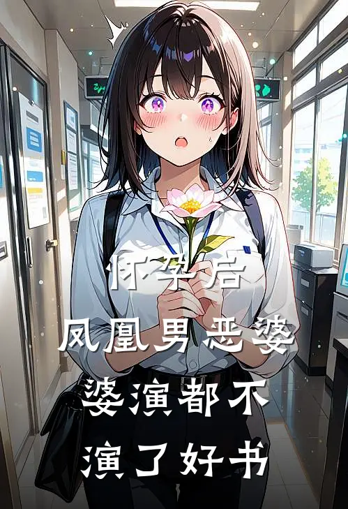 怀孕后，凤凰男恶婆婆演都不演了好书