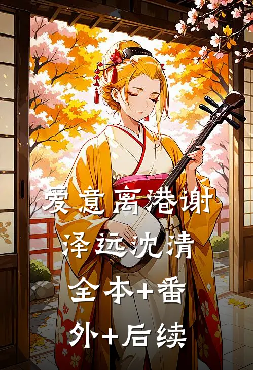 爱意离港谢泽远沈清:全本+番外+后续
