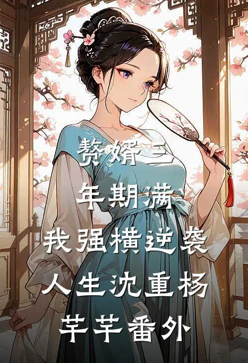 赘婿三年期满，我强横逆袭人生沈重杨芊芊番外