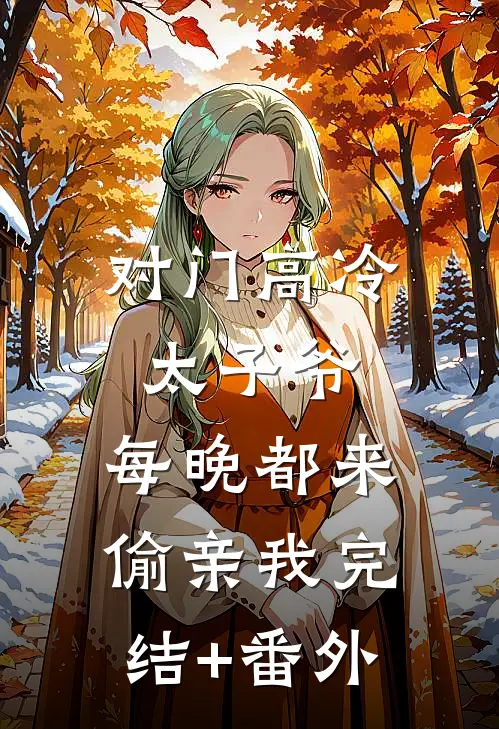对门高冷太子爷，每晚都来偷亲我完结+番外